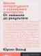 Юрген Вольф - Школа литературного и сценарного мастерства. От замысла до результата: рассказы, романы, статьи, нон-фикшн, сценарии, новые медиа