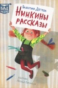 Валентина Дёгтева - Нинкины рассказы