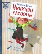 Валентина Дёгтева - Нинкины рассказы