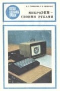  - МикроЭВМ - своими руками