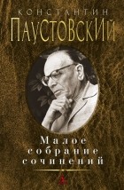 Константин Паустовский - Малое собрание сочинений