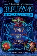 Евгений Гаглоев - Зерцалия. Наследники