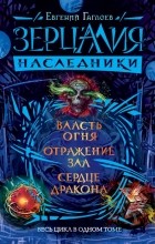 Евгений Гаглоев - Зерцалия. Наследники