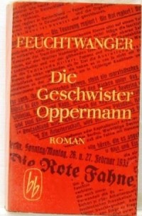Лион Фейхтвангер - Die Geschwister Oppermann