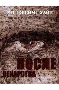 После лекарства