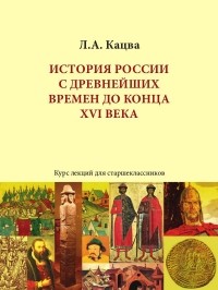 Леонид Кацва - История России с древнейших времен до конца 16 века