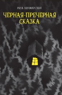 Рита Качмарская - Чёрная-пречёрная сказка