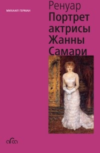 Ренуар. «‎Портрет актрисы Жанны Самари»‎