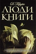 Джералдин Брукс - Люди книги