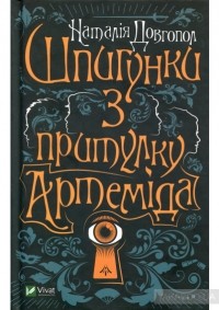 Наталия Довгопол - Шпигунки з притулку Артеміда