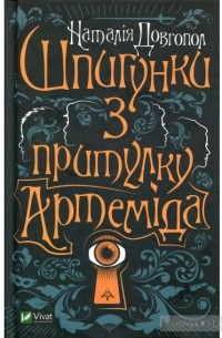 Наталия Довгопол - Шпигунки з притулку Артеміда