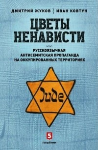Цветы ненависти. Русскоязычная антисемитская пропаганда на оккупированных территориях