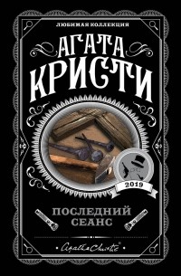 Агата Кристи - Последний сеанс (сборник)