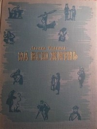 Леонид Радищев - На всю жизнь