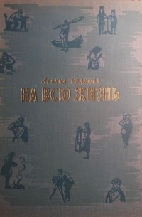 Леонид Радищев - На всю жизнь