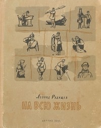 Леонид Радищев - На всю жизнь