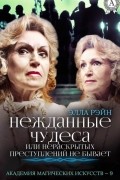 Элла Рэйн - Нежданные чудеса, или Нераскрытых преступлений не бывает