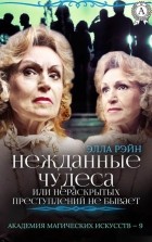 Элла Рэйн - Нежданные чудеса, или Нераскрытых преступлений не бывает