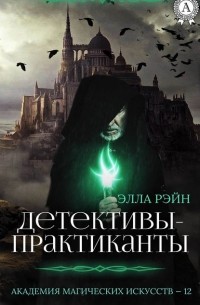 Элла Рэйн - Детективы-практиканты
