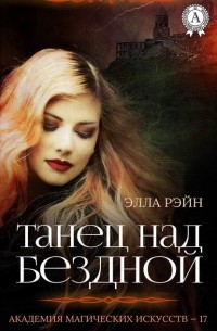 Элла Рэйн - Танец над бездной
