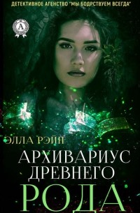 Элла Рэйн - Архивариус древнего рода