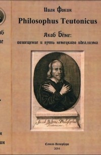 Иван Фокин - Philosophus Teutonicus Якоб Бёме: Возвещение и путь немецкого идеализма