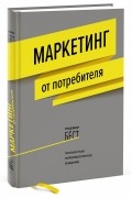 Маркетинг от потребителя