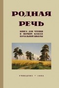 Родная речь. Книга для чтения в первом классе начальной школы