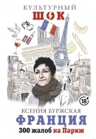 Ксения Буржская - Франция. 300 жалоб на Париж