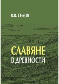 Валентин Седов - Славяне в древности