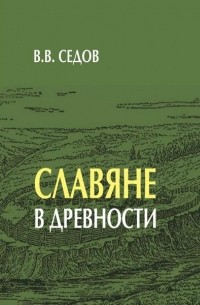 Валентин Седов - Славяне в древности