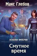 Макс Глебов - Смутное время