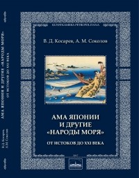  - Ама Японии и другие «народы моря». От истоков до XXI века