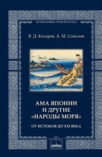  - Ама Японии и другие «народы моря». От истоков до XXI века