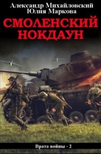 Смоленский нокдаун