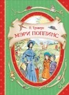 Памела Трэверс - Мэри Поппинс