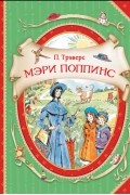 Памела Трэверс - Мэри Поппинс