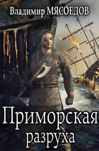 Владимир Мясоедов - Приморская разруха