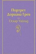 Оскар Уайльд - Портрет Дориана Грея