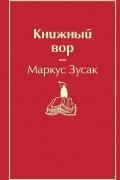 Маркус Зусак - Книжный вор