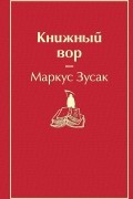 Книжный вор