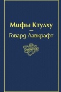 Говард Филлипс Лавкрафт - Мифы Ктулху (сборник)