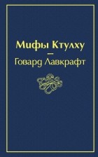 Говард Филлипс Лавкрафт - Мифы Ктулху (сборник)