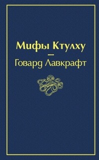 Говард Филлипс Лавкрафт - Мифы Ктулху (сборник)