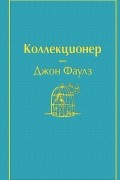 Джон Фаулз - Коллекционер