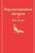 Кен Кизи - Над кукушкиным гнездом