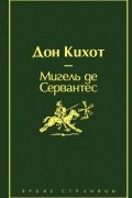 Дон Кихот