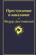 Фёдор Достоевский - Преступление и наказание