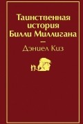 Таинственная история Билли Миллигана