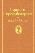 Гордость и предубеждение